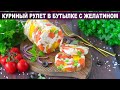 КАК ПРИГОТОВИТЬ КУРИНЫЙ РУЛЕТ В БУТЫЛКЕ С ЖЕЛАТИНОМ? Вкусная холодная закуска на праздничный стол