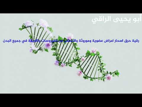 رقية حرق اسحار امراض عضوية وموروثة والتخلص من الفيروسات والاوبئة في جميع البدن