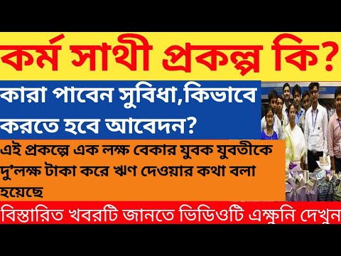 Karma Sathi prakalpa|Karma Sathi prakalpa application process and scheme details|Wb gov scheme|