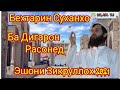 Эшони Зикруллох. Бехтарин Суханхо. Сабти Нав 15.05.2021.