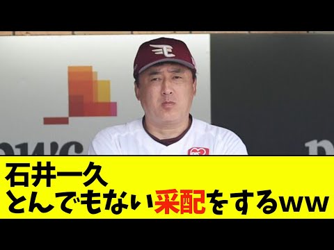 【悲報】石井一久さん、とんでもない采配をするｗｗ【なんJ反応】