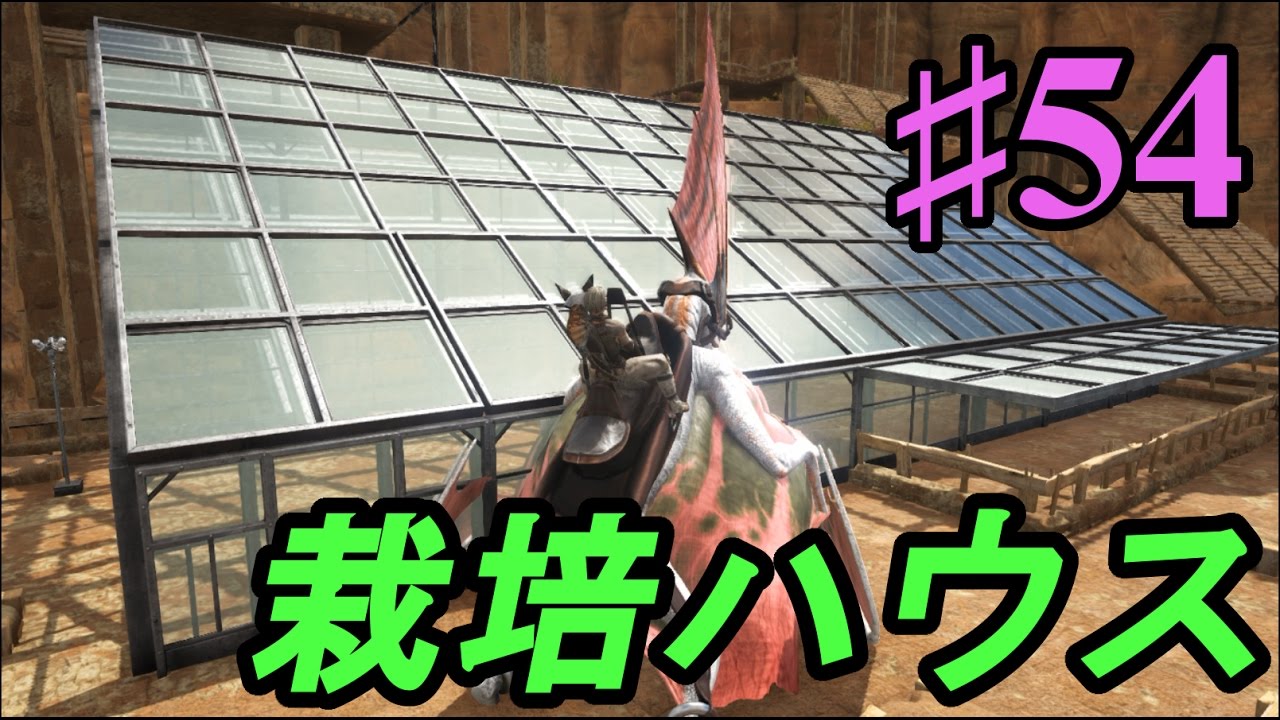 51 Ark Sco 栽培ハウス 温室 を建築 Pc版公式pve Ark Survival Evolved Youtube