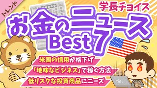 第125回【知ると役立つ】2025年6月 学長が選ぶ「お得」「トレンド」お金のニュース Best7【トレンド】
