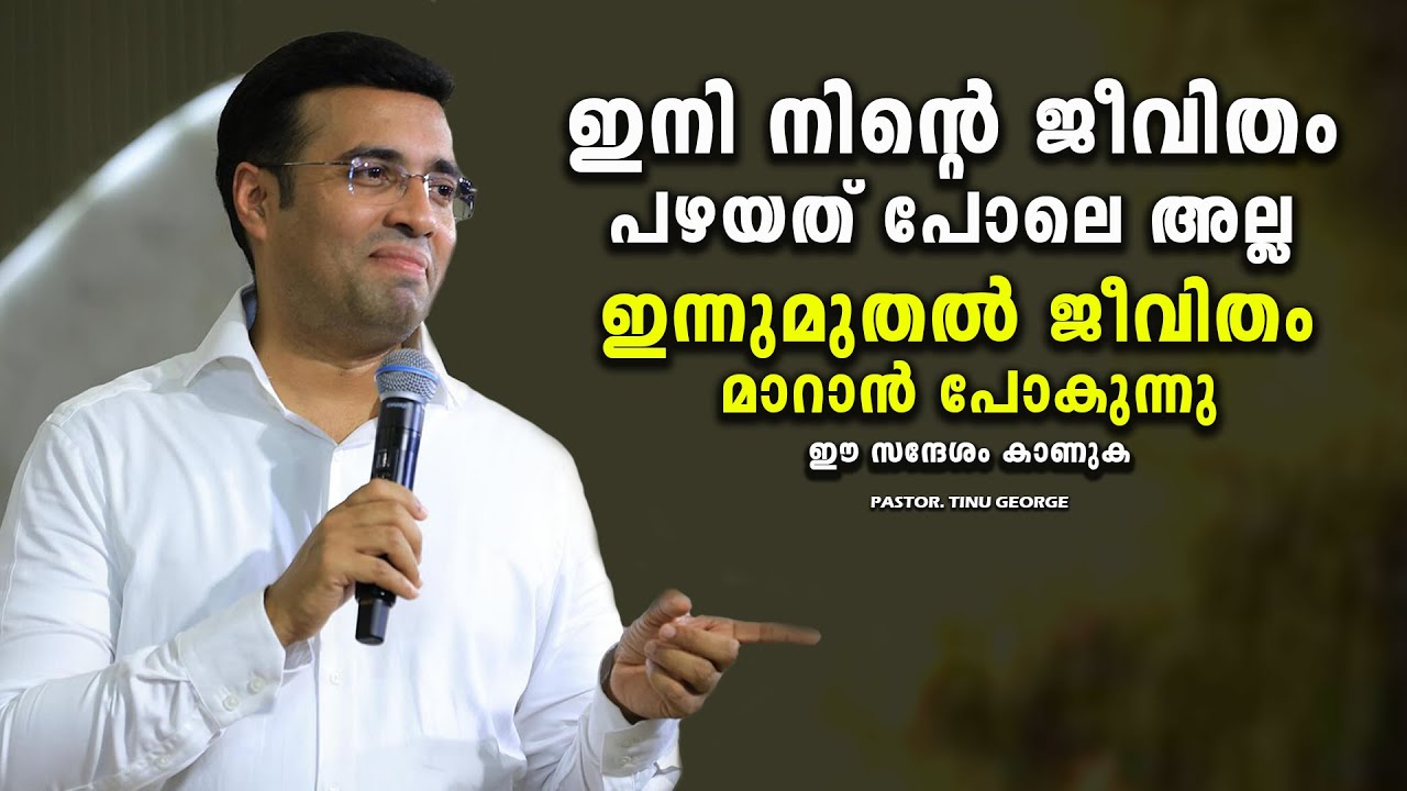 PASTOR.TINU GEORGE I MALAYALAM CHRISTIAN MESSAGE I  ഇന്നുമുതൽ ജീവിതം മാറാൻ പോകുന്നു