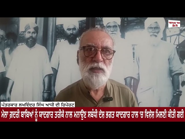 ਮੇਲਾ ਗ਼ਦਰੀ ਬਾਬਿਆਂ ਨੂੰ ਯਾਦਗਾਰ ਤਰੀਕੇ ਨਾਲ ਮਨਾਉਣ ਸਬੰਧੀ ਦੇਸ਼ ਭਗਤ ਯਾਦਗਾਰ ਹਾਲ 'ਚ ਵਿਸ਼ੇਸ਼ ਮਿਲਣੀ ਕੀਤੀ ਗਈ