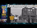 Днепропетровск 1941, немецкая уникальная хроника / Vital Way