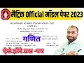मैट्रिक परीक्षा 2023 ऐसे होंगे प्रश्न -पत्र | Maths Model |