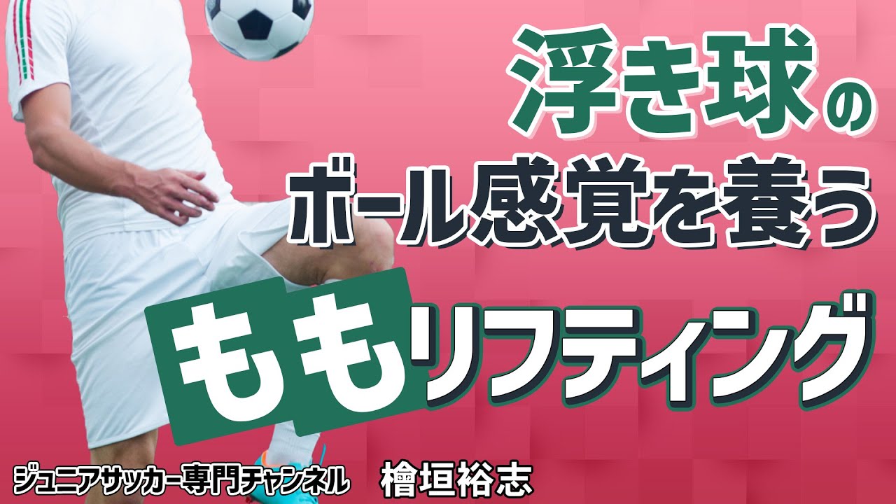 少年サッカー】浮き球を自分のものに！ボール感覚を養う「もも」の