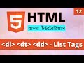 HTML List Tags || dl dt dd Tags | Learn HTML Bangla (Part 12)