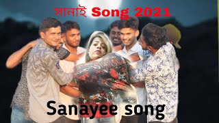 সানাই song | Sanayee song | New song 2021