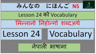 N5 Lesson 24 Vocabulary Minano Nihongo in Nepali || शब्दको अर्थ नेपालीमा