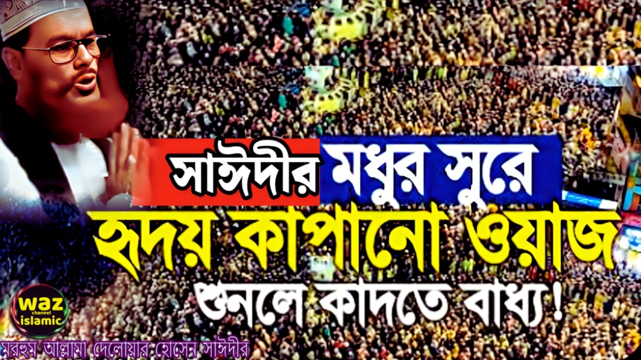 সাঈদীর মধুর সুরে ওয়াজটি শুনেন | delwar hossain sayeedi | দেলোয়ার হোসেন সাঈদীর ওয়াজ