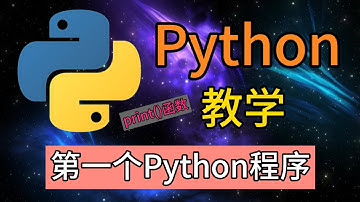 Python从入门到精通 ＃ 1 - 第一个Python程序(print()函数输出)