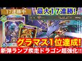 【シャドバWB】ついにドラがTier1に！「疾走ランプドラゴン」のデッキ紹介＆立ち回り解説！！【新弾/第五弾シャドウバースビヨンド】
