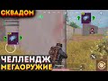 РАНДОМНОЕ ОРУЖИЕ СКВАДОМ ЧЕЛЛЕНДЖ В МЕТРО РОЯЛЬ, МЕГАОРУЖИЕ НА 3 КАРТЕ METRO ROYALE, PUBG MOBILE 2.0