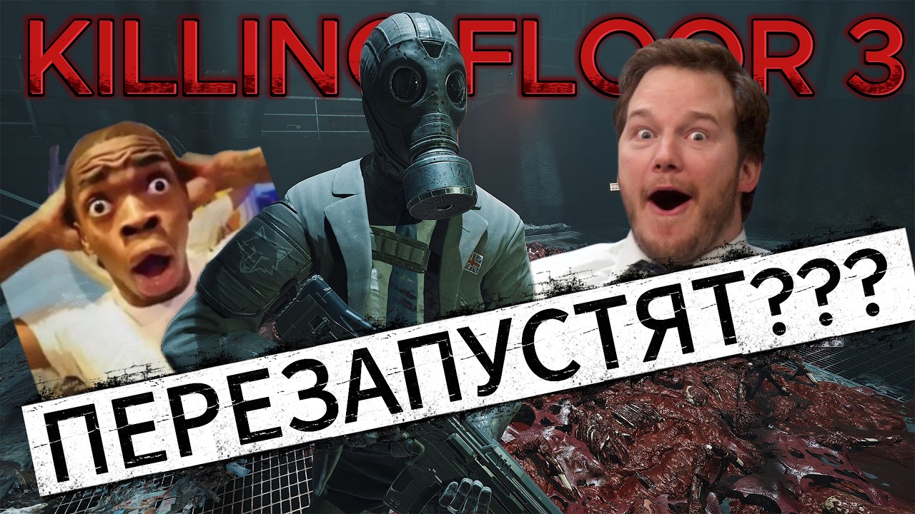 ПЕРЕЗАПУСК KILLING FLOOR 3??? НОВОСТИ #15