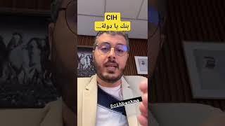 امين_رغيب amineraghib cihbank cih المغرب أخبار_المغرب الجزائر bank سياش