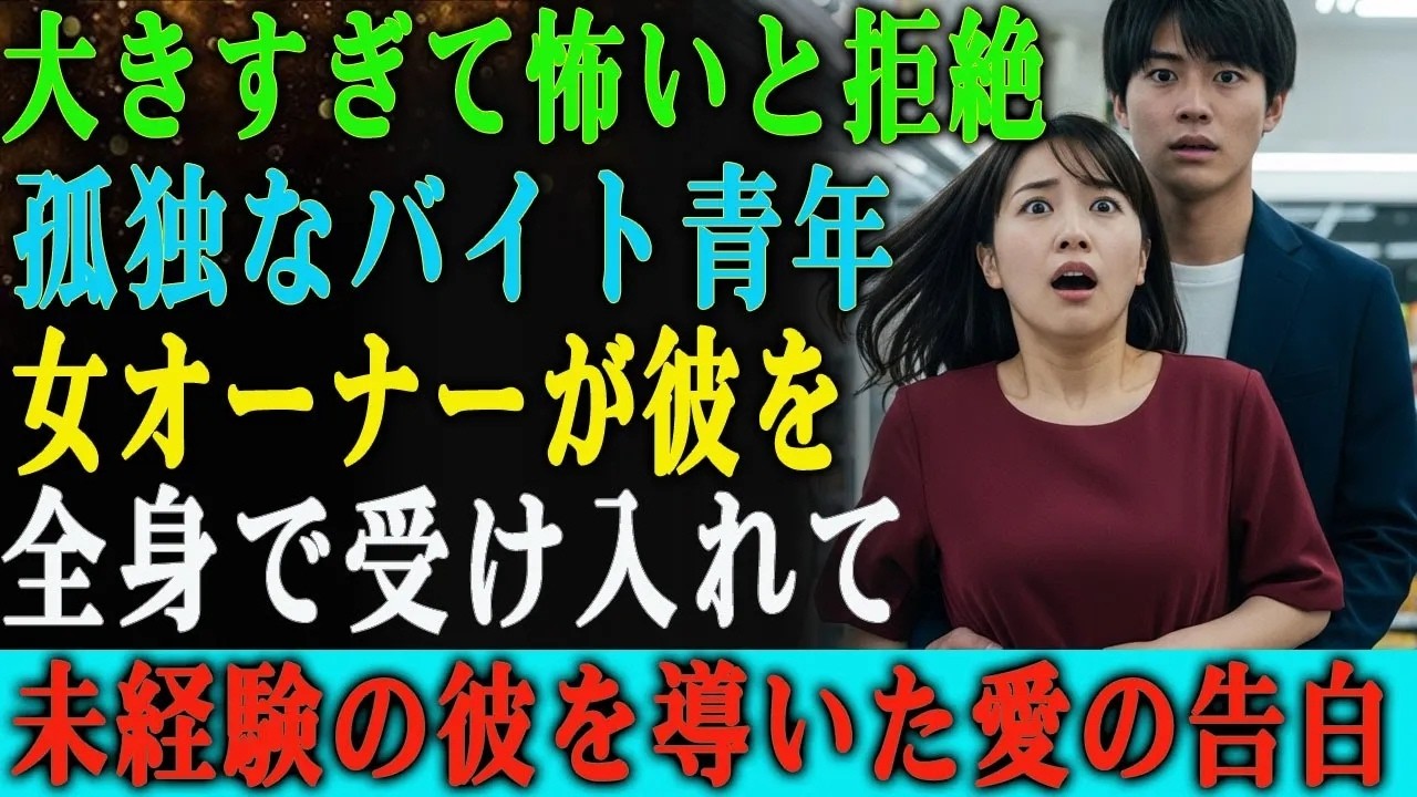 深夜のコンビニ、冷蔵庫の裏の狭い通路で、アルバイトの彼が私の腰に触れた。その瞬間、私は55年の人生で初めて、言葉を失うほどの衝撃を受けた。熱くて、硬くて、信じられないほど大きな何か。結婚28年目の私が、25歳も年下の男の子に、女としての感情を抱くなんて思ってもみなかった。彼は言った。「僕、体が特殊なんです。大きすぎて、女性みんなに去られました」と。その秘密を知った時、私の中で何かが変わった。...