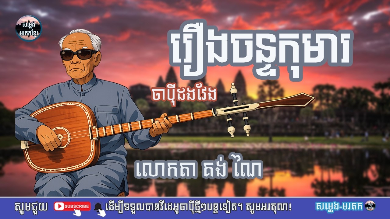 រឿងចន្ទកុមារ/លោកតា គង់ណៃ/សម្លេង មរតក|ភ្លេងខ្មែរ|ចាប៉ីដងវែង