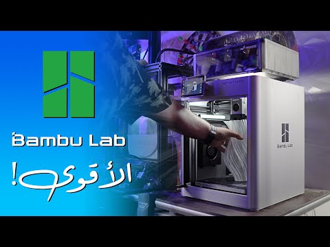 أكثر طابعه ثري دي تطورا BambuLab X1 Carbon Review