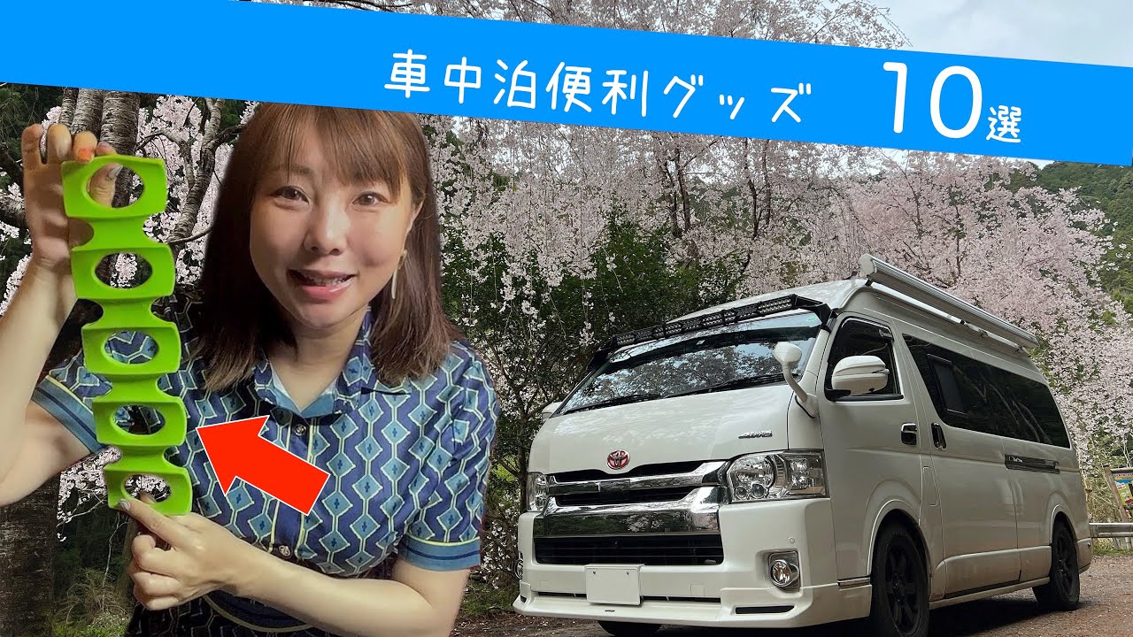 キャンピングカー購入１年半で 結局よく使っている車中泊便利グッズをご紹介 アウトドアなび