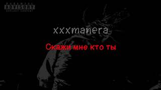 xxxmanera - Скажи мне кто ты (текст песни)