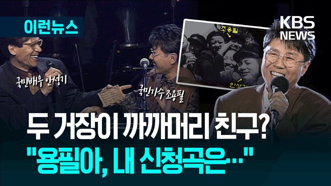 [이런뉴스] 조용필의 ‘까까머리’ 친구 안성기…“용필씨, 내 신청곡은”(1997년 KBS 빅쇼) / KBS 2025.09.05.