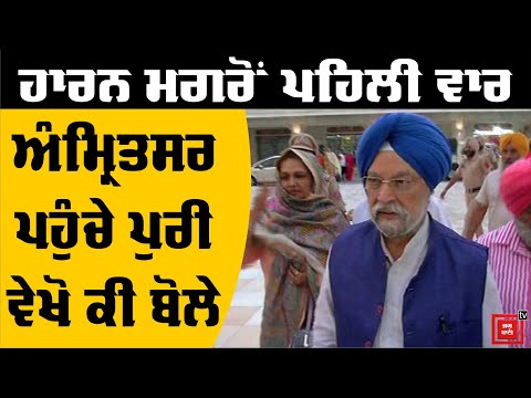 Hardeep Puri ਤੋਂ ਸੁਣੋ ਹਾਰਨ ਮਗਰੋਂ Amritsar ਲਈ ਹੁਣ ਕੀ ਕਰਨਗੇ?