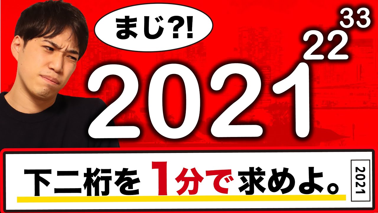 2021年問題  1分で解ける？【mod VS 二項定理】