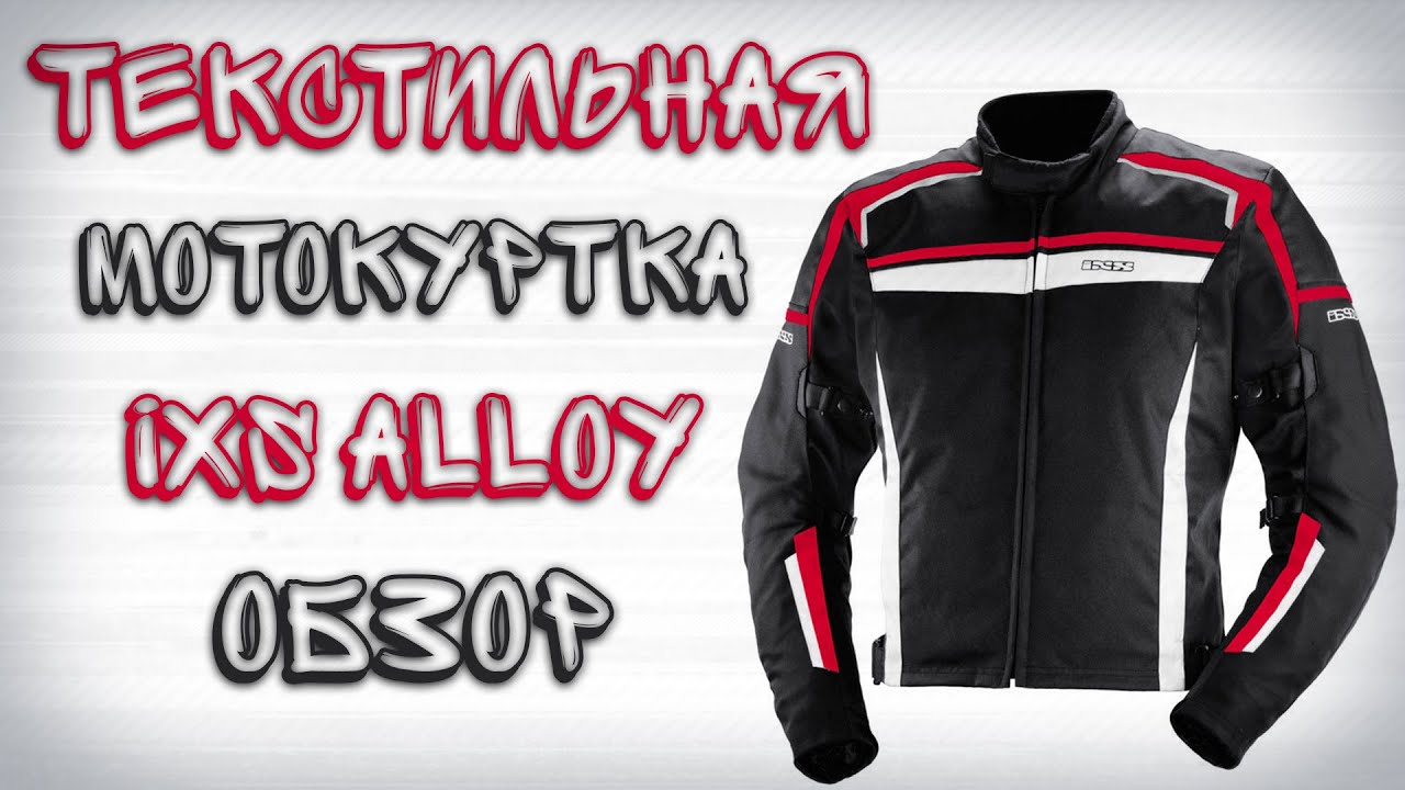 Текстильная мотокуртка IXS Alloy [Обзор]