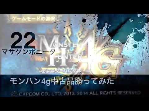 モンハン4g中古品買ったのでそれの紹介 Youtube モンハン4g中古品買ったのでそれの紹介 Youtube