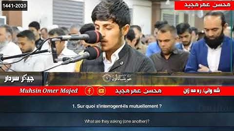 جيكر سردار سورة النبأ رمضان كريم ١٤٤١-2020