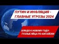 Путин и инфляция - главные угрозы 2024 @Popularpolitics