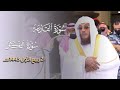 صوت شجي وأداء جميل للشيخ أسامة خياط سورتي القارعة والتكاثر صلاة الجمعة 2 ربيع الأول 1443هـ 