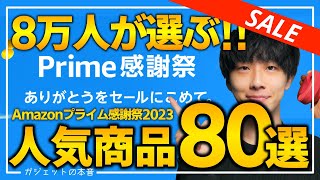 【amazonプライム感謝祭2023 最終日】8万人が選んだ人気商品！！売り切れ注意のおすすめガジェット、生活用品を紹介！！2023/10/14~10/15