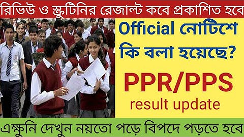 PPR/PPS রেজাল্ট নিয়ে গুরুত্বপূর্ণ আপডেট প্রকাশিত হয়েছে || RTI মানে কি || PPR/PPS result update