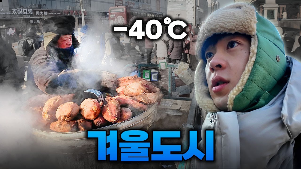 세계에서 가장 추운 대도시, 하얼빈의 매력을 찾아서