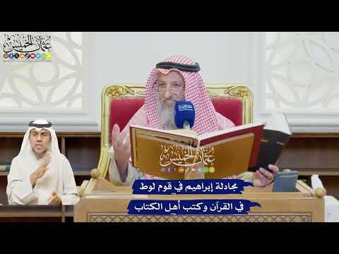 603 - مجادلة إبراهيم في قوم لوط في القرآن وكتب أهل الكتاب - عثمان الخميس
