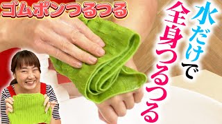 【バンビーナ神村】水に濡らしてなでるだけで全身がつるつるに！？「ゴムポンつるつる」