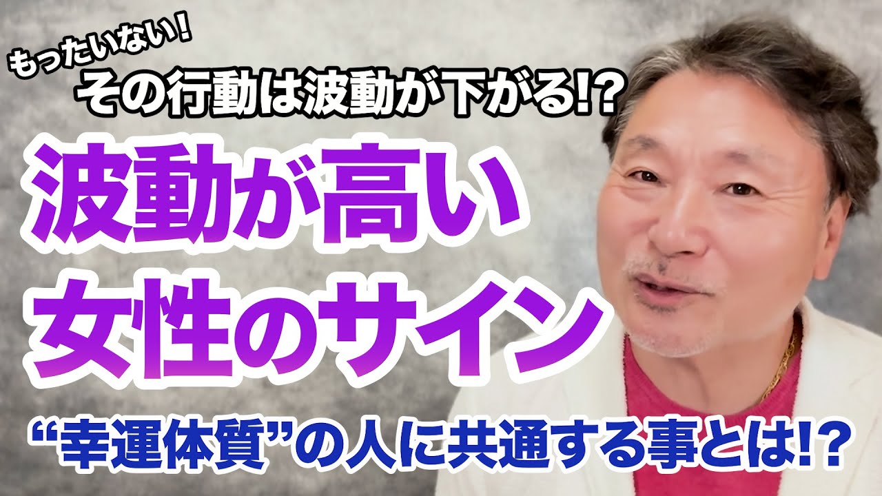 波動が高い女性の“3つの特徴”【2025年最新版】