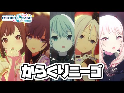 【プロセカMV】からくりニーゴ【からくりピエロ】
