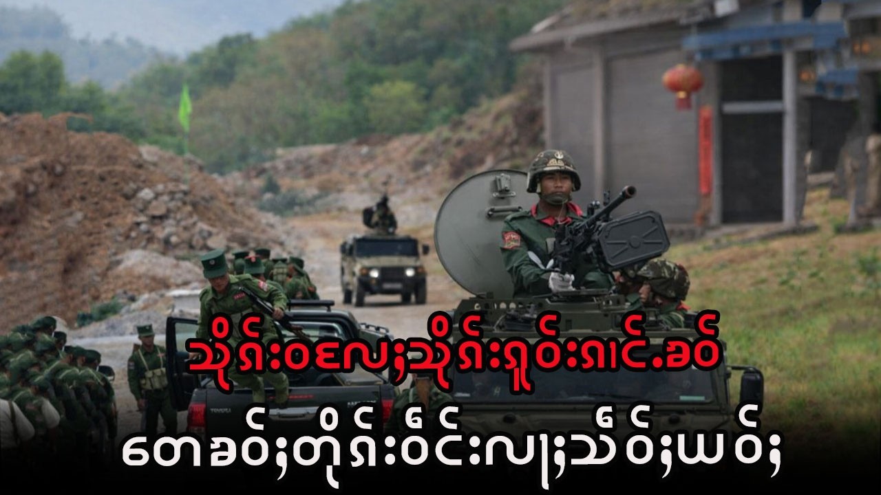 သိုၵ်းဝလႄႈသိုၵ်းၵူဝ်းၵၢင်ႉၶဝ် မႃးထႅင်ႈၼမ်ၼႃႇယဝ်ႉ