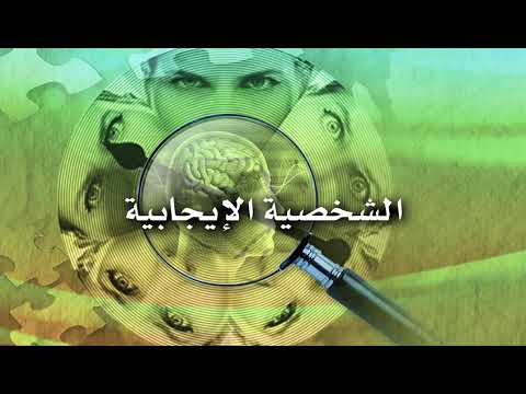 الشخصية الإيجابية