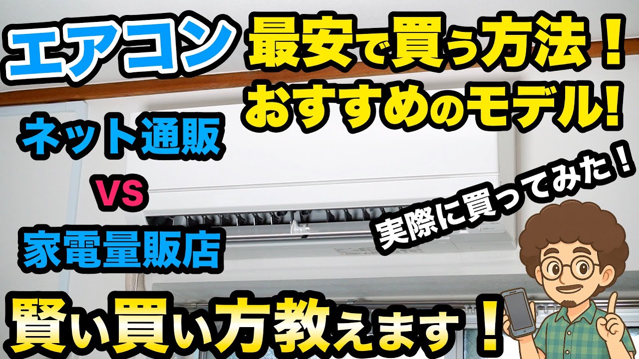 【エアコンの賢い買い方教えます！】おすすめのエアコンと最安で買う方法！三菱電機　霧ヶ峰　GEシリーズ　冷房　暖房