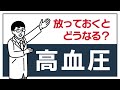 放っておくとどうなる高血圧【循環器内科医が解説！】
