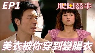 肥田囍事｜好好一件美美的衣服被你穿到這樣還說好！？我就是曾經胖過才看不起放棄自己的你！！｜胡杏兒、許志安、關禮傑、李施嬅、胡諾言｜港劇精華