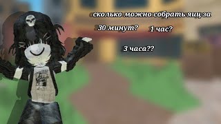 сколько можно собрать яиц за 30 минут 1 час 3 часа? |~😳~|