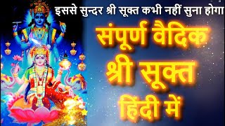 Shri Sukt In Hindi - श्री सूक्त हिंदी में | लक्ष्मी प्राप्ति का वैदिक उपाय | Shri Suktam in Hindi