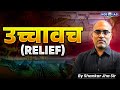 UPSC 2026 Geography | उच्चावच क्या है एवं उनके प्रकार (Relief) | By Shankar Jha Sir | KGS IAS Hindi