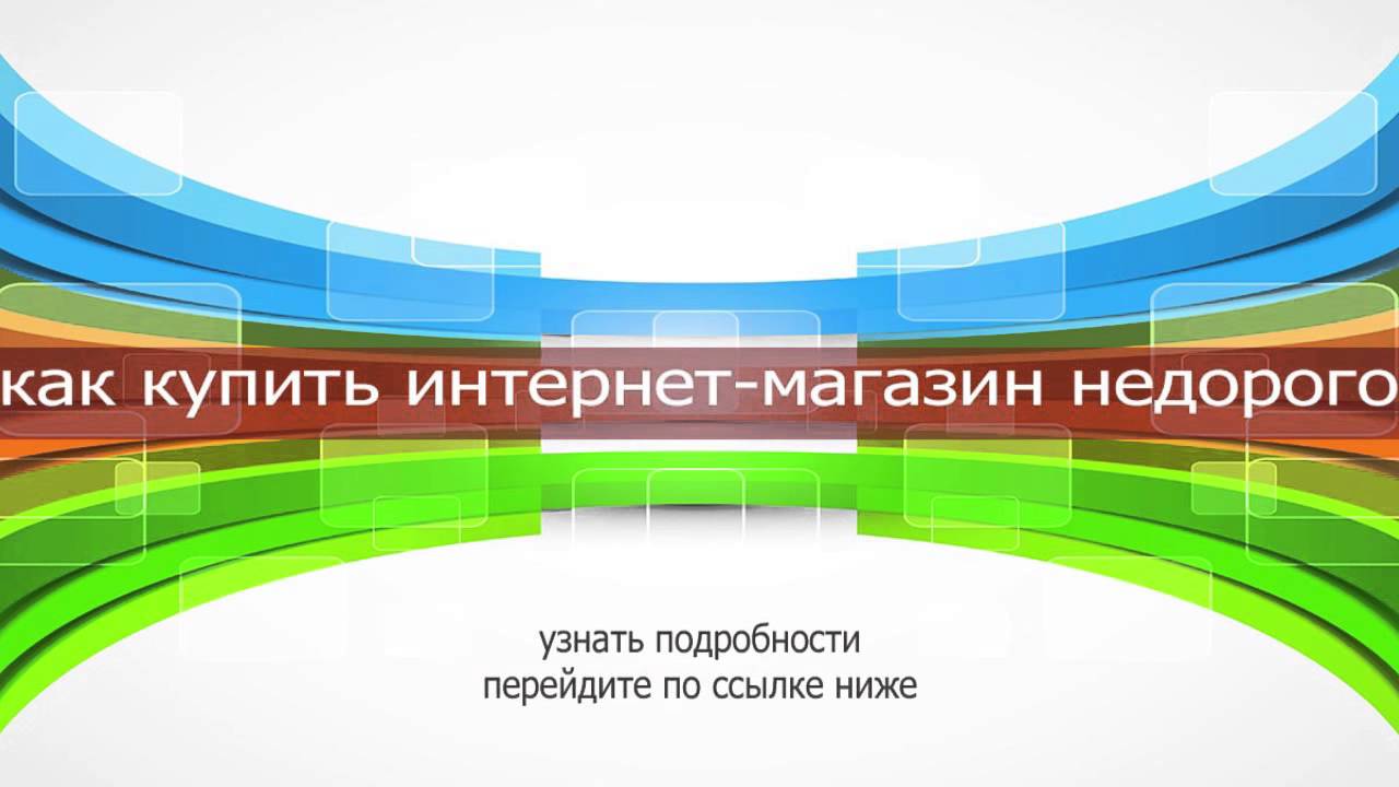 Купить Готовы Интернет Магазин Недорого